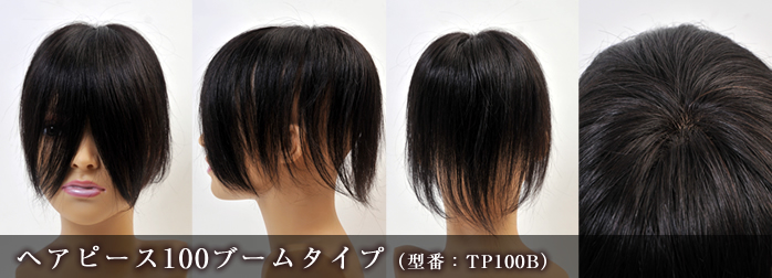 �w�A�s�[�X100 �u�[���^�C�v